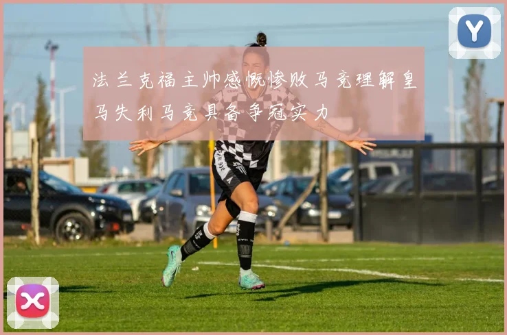 法兰克福主帅感慨惨败马竞理解皇马失利马竞具备争冠实力