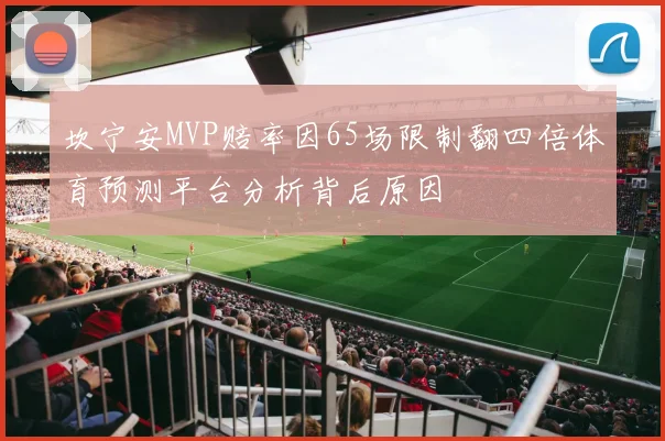 坎宁安MVP赔率因65场限制翻四倍体育预测平台分析背后原因