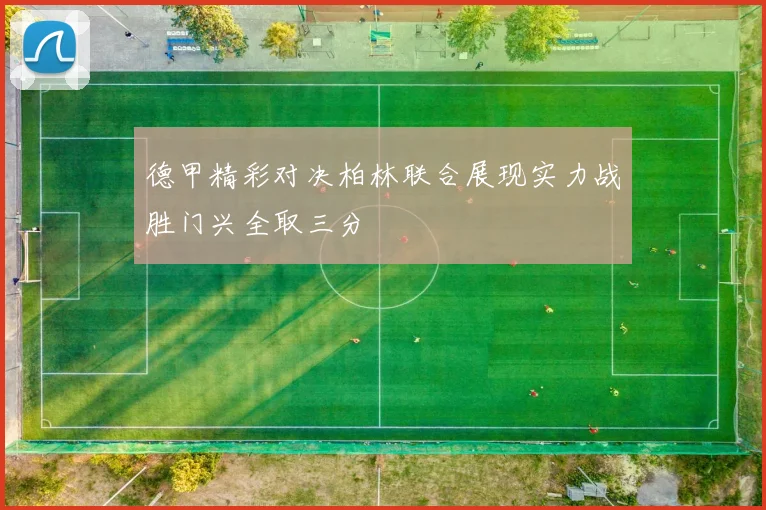 德甲精彩对决柏林联合展现实力战胜门兴全取三分