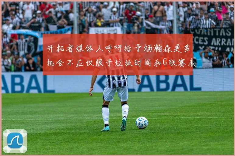 开拓者媒体人呼吁给予杨瀚森更多机会不应仅限于垃圾时间和G联赛表现