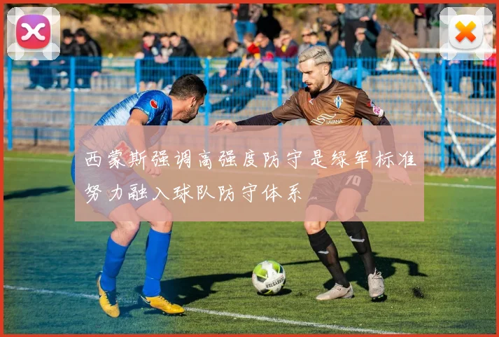 西蒙斯强调高强度防守是绿军标准努力融入球队防守体系