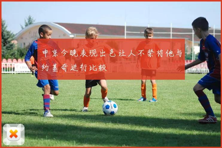 申京今晚表现出色让人不禁将他与约基奇进行比较