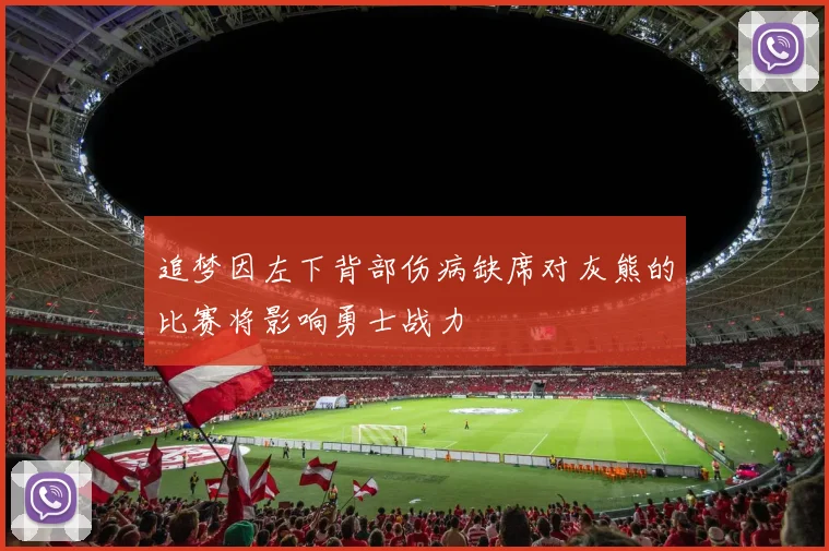 追梦因左下背部伤病缺席对灰熊的比赛将影响勇士战力