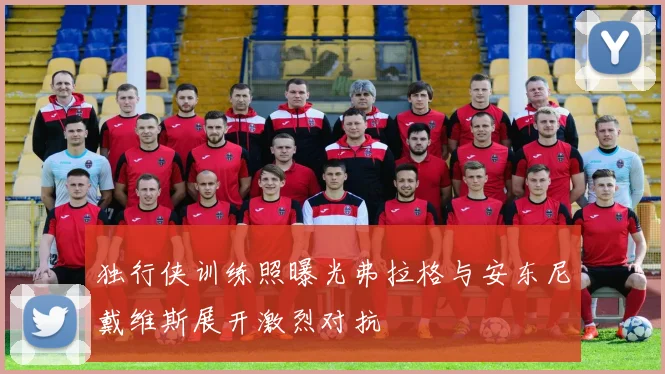独行侠训练照曝光弗拉格与安东尼戴维斯展开激烈对抗