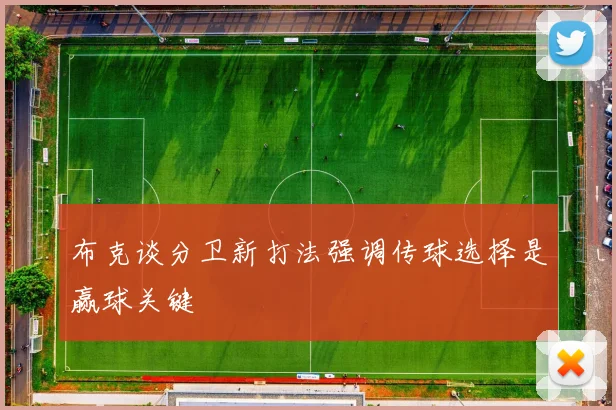布克谈分卫新打法强调传球选择是赢球关键